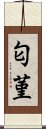 匂菫 Scroll