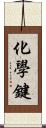 化學鍵 Scroll