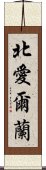 北愛爾蘭 Scroll