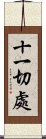 十一切處 Scroll