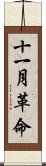 十一月革命 Scroll