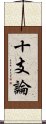 十支論 Scroll