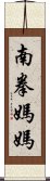 南拳媽媽 Scroll