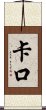 Kako Scroll