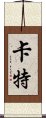 卡特 Scroll