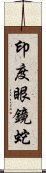 印度眼鏡蛇 Scroll