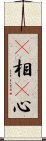 卽相卽心 Scroll