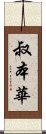 叔本華 Scroll