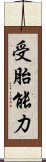 受胎能力 Scroll