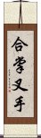 合掌叉手 Scroll