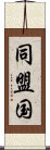 同盟国 Scroll