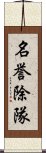 名誉除隊 Scroll