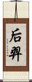 后羿 Scroll