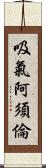 吸氣阿須倫 Scroll