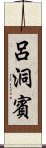 呂洞賓 Scroll