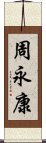 周永康 Scroll