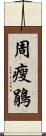 周瘦鵑 Scroll