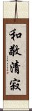 Wa Kei Sei Jaku Scroll