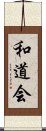 Wado-Kai Scroll