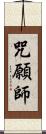 咒願師 Scroll