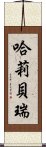 哈莉・貝瑞 Scroll