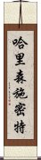 哈里森・施密特 Scroll