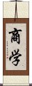 商学 Scroll