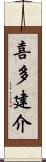 喜多建介 Scroll