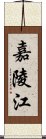 嘉陵江 Scroll