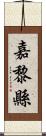 嘉黎縣 Scroll