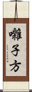 囃子方 Scroll