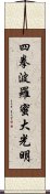 Shiken Haramitsu Daikomyo Scroll