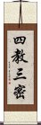 四教三密 Scroll