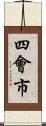 四會市 Scroll