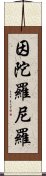 因陀羅尼羅 Scroll