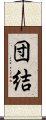 Solidarity / Cooperation (Japanese) Scroll