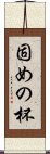 固めの杯 Scroll