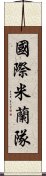 國際米蘭隊 Scroll