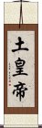 土皇帝 Scroll