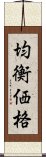 均衡価格 Scroll