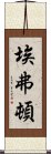 埃弗頓 Scroll