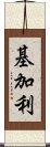 基加利 Scroll