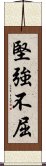 堅強不屈 Scroll