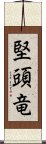 堅頭竜 Scroll