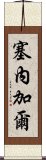 塞內加爾 Scroll