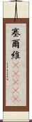 塞爾維(ateji) Scroll