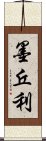 墨丘利 Scroll