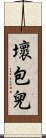 壞包兒 Scroll