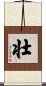 Strong / Robust (Japanese/simplified version) Scroll