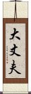 Man of Character Scroll